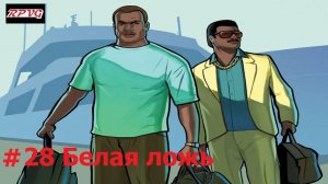 Прохождение Grand Theft Auto: Vice City Stories - Серия 28: Белая ложь