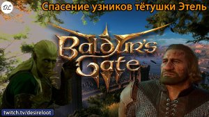 #BaldursGate3 | Нарезки | Спасение узников тётушки Этель