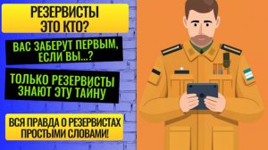 Резервисты это кто? Вся правда о резервистах простыми словами!