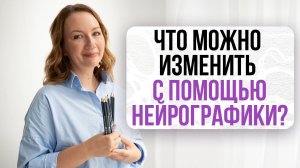 Что можно изменить в жизни с помощью Нейрографики? | Нейрографика с Оксаной Авдеевой