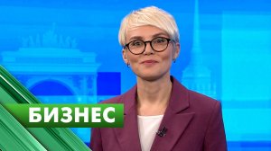 Бизнес-Петербург / 10 ноября
