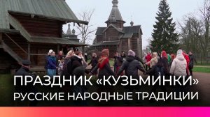Прощание с осенью провели в «Витославлицах» по канонам народного праздника Кузьмы и Демьяна