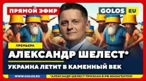🔴 Александр Шелест (иноагент в РФ): Украина летит в каменный век