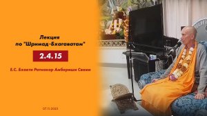 (07.11.25) Лекция по "Шримад-Бхагаватам" 2.4.15 (Ильский)
