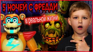 ФНАФ В РЕАЛЬНОЙ ЖИЗНИ (ВСЕ СЕРИИ) 5 НОЧЕЙ  с ФРЕДДИ.
