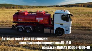 Автоцистерна для перевозки светлых нефтепродуктов АЦ-15,5 на шасси КАМАЗ 65658-1766-49 поколения K5