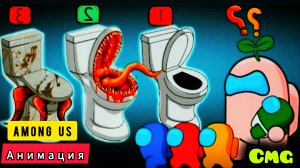 Among us против Унитаза монстра# 20 (смешная анимация)