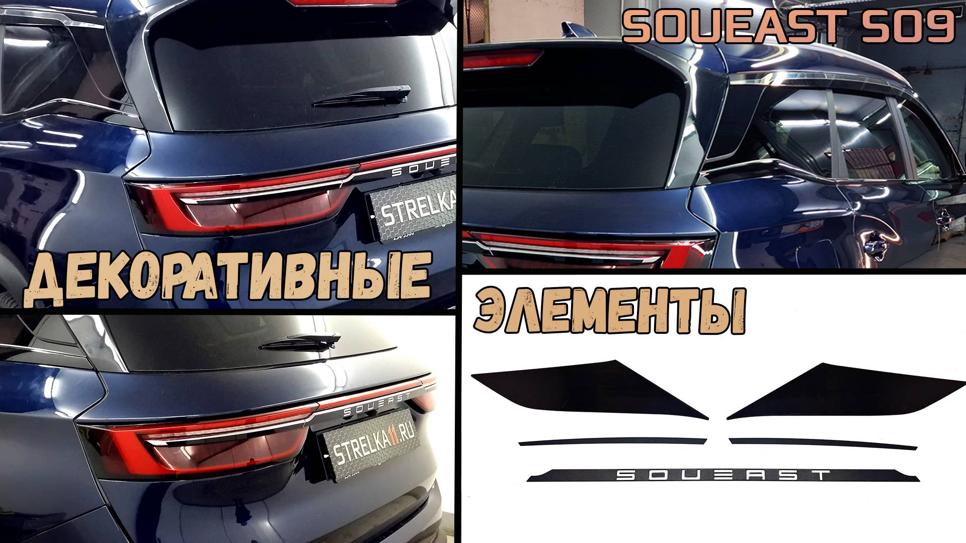 Декоративный элементы для SOUEAST S09 (I) с 2024г.в. - Стрелка11
