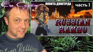 ДЖИГУРДА + РЭМБО =  Реакция на BadComedian | Часть 1