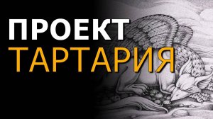 Проект "Тартария". Великий Туран. Левашов. Хиневич. Андрей Тюняев