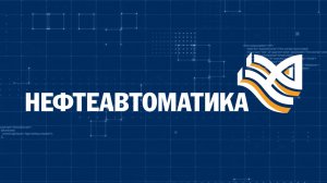 Нефтеавтоматика. Распределенная система управления NaftaProcess