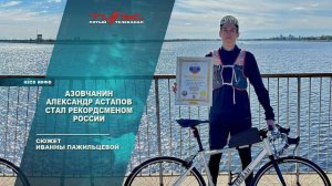 Азовчанин Александр Астапов стал рекордсменом России