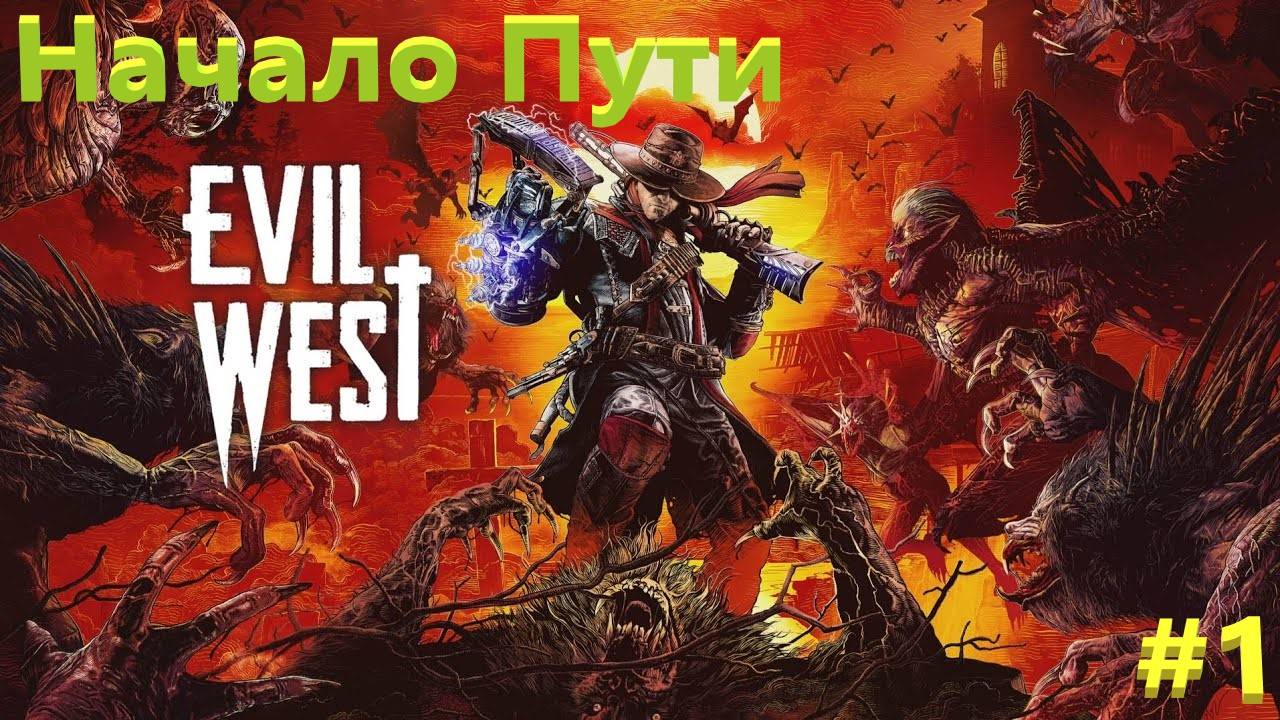 Evil West Начало #1