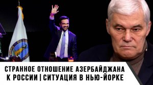 Константин Сивков | Странное отношение Азербайджана к России. Ситуация в Нью-Йорке