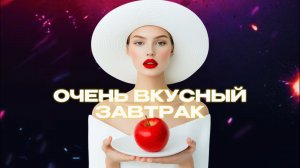 SUPERСЕМЕЙКА - Очень вкусный и дешевый завтрак