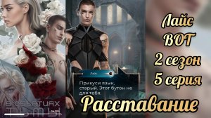 Лайс расставание. Последствия измены с Килао. В объятиях тьмы 2 сезон 5 серия. Лига мечтателей