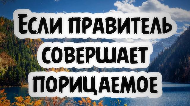 Если правитель совершает порицаемое | Абу Умар ас-Сыям смотреть онлайн