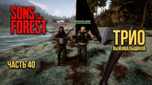 ➤ Sons of the Forest • Часть 40 • Прохождение игры ✓
