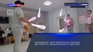 Праздник для воспитанников детского социального центра