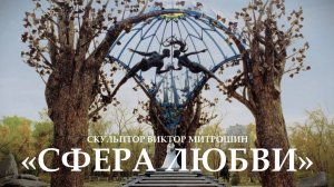 "Сфера любви", скульптор Виктор Митрошин