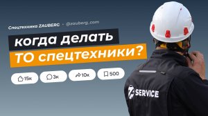 КАК РАБОТАЕТ ВЫЕЗДНОЙ СЕРВИС ZAUBERG: выездной ремонт и ТО спецтехники