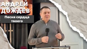 Андрей Дождев «Песня сердца твоего»