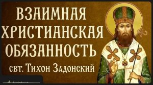 ВЗАИМНАЯ ХРИСТИАНСКАЯ ОБЯЗАННОСТЬ _ свт. Тихон Задонский