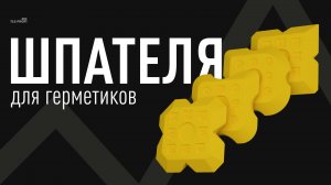Шпателя для герметика TLS-Profi