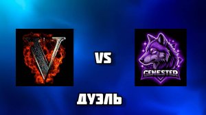 Дуэль с VESTAR