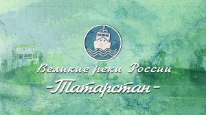 Великие Реки России - Серия 12 Татарстан