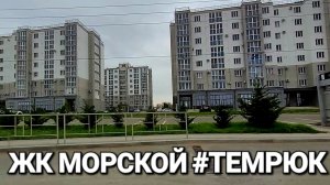 Дорога к ЖК Морской от Рынка и до Голубицкой