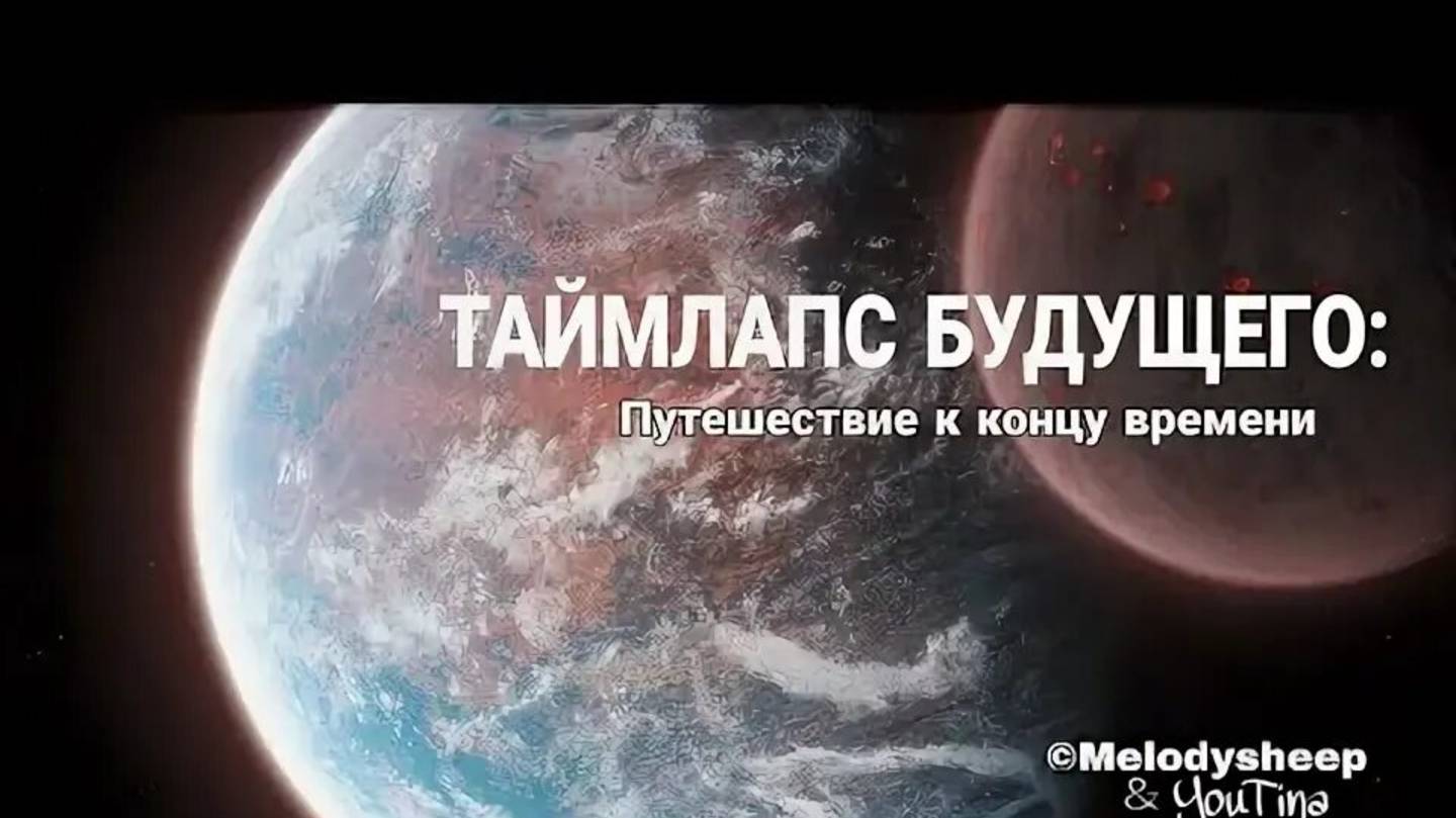 ТАЙМЛАПС БУДУЩЕГО Путешествие к концу времени