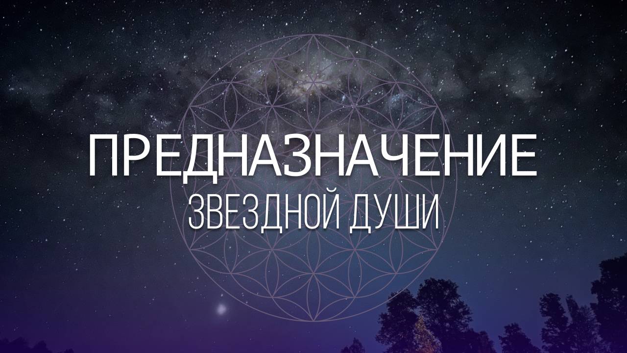 Суть звездной души. Из ченнелинга с Лемурией