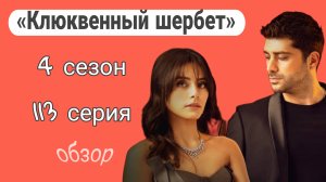 ЧТО ПОКАЖУТ В 113 СЕРИИ «КЛЮКВЕННОГО ЩЕРБЕТА» (обзор)