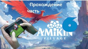 Amikin survival прохождение часть 6