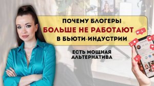 Почему блогеры больше не работают в бьюти-индустрии . Есть мощная альтернатива.