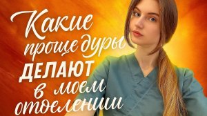 Какие процедуры делают в моем отделении