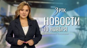 Новости Читы и Забайкальского края от 10 ноября 2025 года
