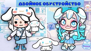 ТОКА БОКА ДВОЙНОЕ ОБУСТРОЙСТВО