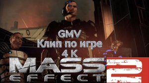 mass effect 2 suicide mission  GMV Клип по игре  4K