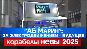 Система накопления энергии для судов | «АБ Марин»  на НЕВЕ 2025