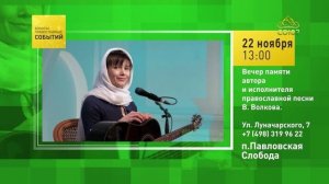 Павловская Слобода. Вечер памяти автора и исполнителя православной песни В. Волкова