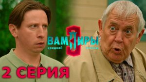 Вампиры средней полосы 3 сезон 2 серия обзор