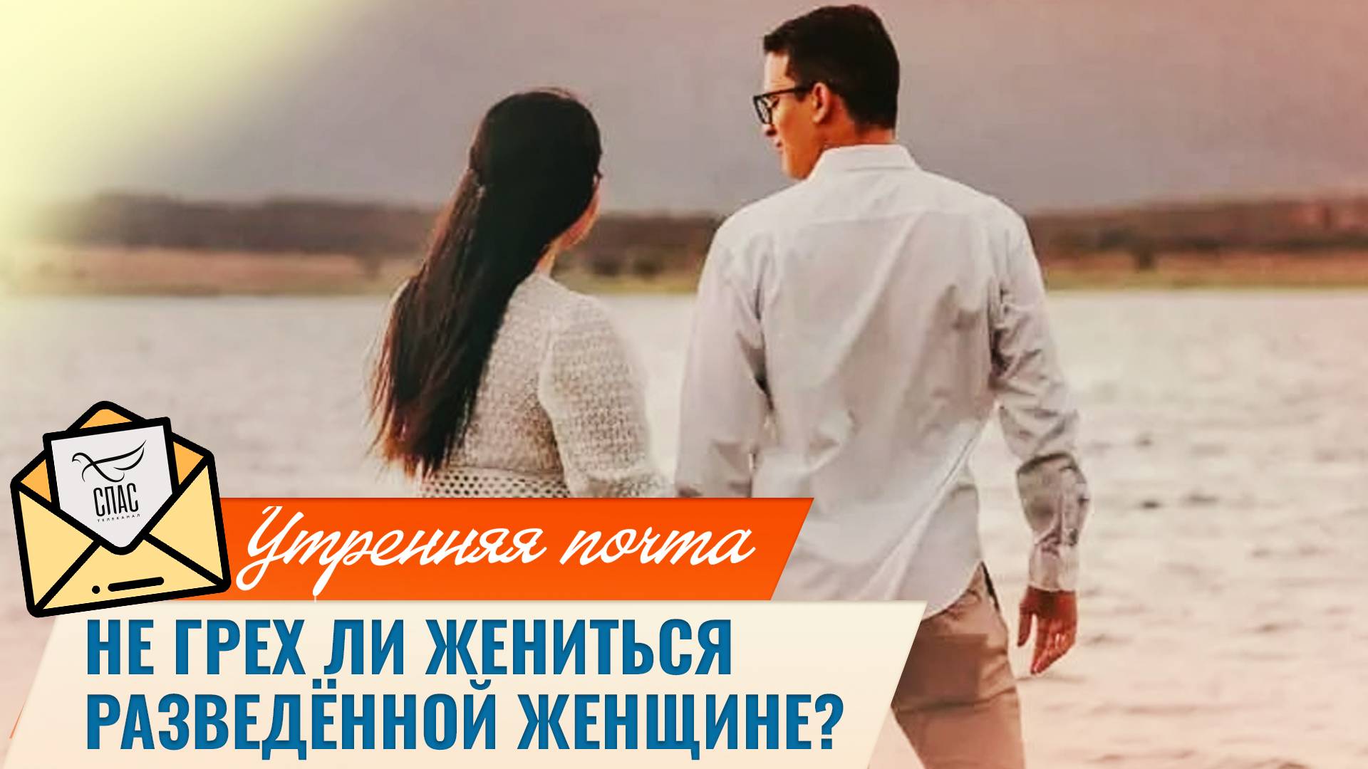 Не грех ли жениться на разведённой женщине? / Утренняя почта