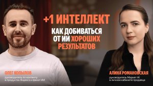 +1 интеллект: Как добиваться от ИИ хороших результатов