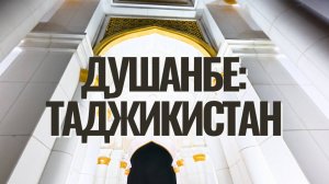 Душанбе: сердце Таджикистана