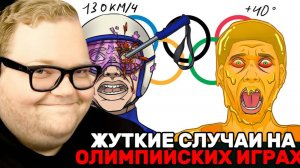 Т2х2 СМОТРИТ: САМЫЕ УЖАСНЫЕ случаи НА ОЛИМПИЙСКИХ ИГРАХ / РЕАКЦИЯ Т2х2