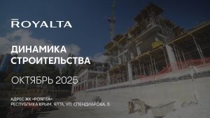 ГК ТОЧНО - ЖК «РОЯЛТА» октябрь 2025