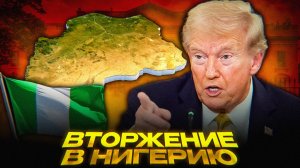 США УГРОЖАЮТ НИГЕРИИ
