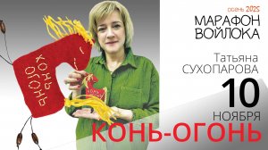 Осенний Марафон Войлока. Эфир 2. Конь-огонь
